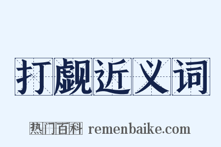 打觑近义词是什么意思的图片